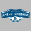 Адресная табличка переулок имени Мищенка на дом