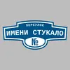 Адресная табличка переулок имени Стукало на дом