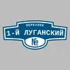 Адресная табличка переулок 1-й Луганский на дом