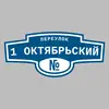 Адресная табличка переулок 1 Октябрьский на дом