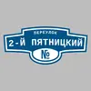 Адресная табличка переулок 2-й Пятницкий на дом