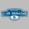 Адресная табличка переулок 2-ой Июльский на дом