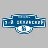 Адресная табличка переулок 3-й Олхинский на дом