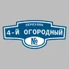 Адресная табличка переулок 4-й Огородный на дом