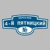 Адресная табличка переулок 4-й Пятницкий на дом