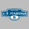 Адресная табличка переулок 4-й Усадебный на дом