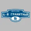 Адресная табличка переулок 5-й Гранитный на дом