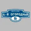 Адресная табличка переулок 5-й Огородный на дом