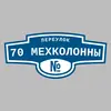 Адресная табличка переулок 70 Мехколонны на дом