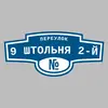 Адресная табличка переулок 9 Штольня 2-й на дом