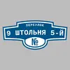 Адресная табличка переулок 9 Штольня 5-й на дом