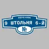 Адресная табличка переулок 9 Штольня 6-й на дом