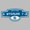 Адресная табличка переулок 9 Штольня 7-й на дом