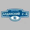 Адресная табличка переулок Алданский 2-й на дом