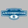 Адресная табличка переулок Алеховщинский на дом