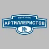 Адресная табличка переулок Артиллеристов на дом