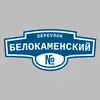 Адресная табличка переулок Белокаменский на дом