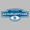 Адресная табличка переулок Бельведерский на дом