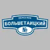 Адресная табличка переулок Большетаицкий на дом