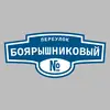 Адресная табличка переулок Боярышниковый на дом