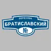 Адресная табличка переулок Братиславский на дом