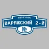 Адресная табличка переулок Варяжский 2-й на дом