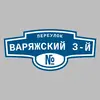 Адресная табличка переулок Варяжский 3-й на дом