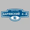 Адресная табличка переулок Варяжский 4-й на дом