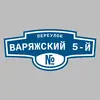 Адресная табличка переулок Варяжский 5-й на дом