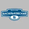 Адресная табличка переулок Васильковский на дом