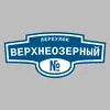Адресная табличка переулок Верхнеозерный на дом