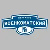 Адресная табличка переулок Военкоматский на дом