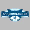 Адресная табличка переулок Воздвиженский на дом