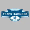 Адресная табличка переулок Грамотеинский на дом