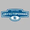 Адресная табличка переулок Двухсторонний на дом