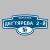 Адресная табличка переулок Дегтярева 2-й на дом