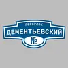 Адресная табличка переулок Дементьевский на дом