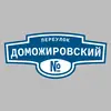 Адресная табличка переулок Доможировский на дом