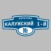 Адресная табличка переулок Калужский 1-й на дом