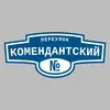 Адресная табличка переулок Комендантский на дом
