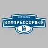 Адресная табличка переулок Компрессорный на дом