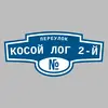 Адресная табличка переулок Косой Лог 2-й на дом