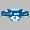Адресная табличка переулок Косой Лог 3-й на дом
