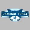 Адресная табличка переулок Красная Горка на дом