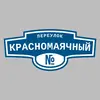 Адресная табличка переулок Красномаячный на дом