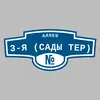 Адресная табличка аллея 3-я (Сады тер) на дом
