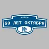 Адресная табличка аллея 50 лет Октября на дом