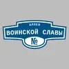 Адресная табличка аллея Воинской Славы на дом
