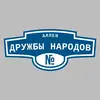 Адресная табличка аллея Дружбы Народов на дом