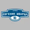 Адресная табличка аллея Евгения Шварца на дом